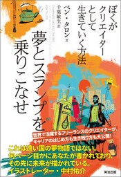 夢とスランプを乗りこなせ ― ぼくがクリエイターとして生きていく方法