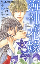 海神の花嫁【マイクロ】（３７）