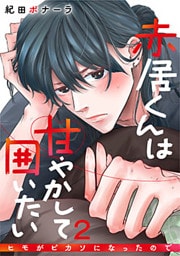 赤居くんは甘やかして囲いたい～ヒモがピカソになったので～ 2巻