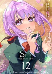 S〔エス〕 −君と、彼女と、運命と（12）