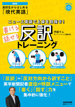 【音声ＤＬ付】NHK 高校生からはじめる「現代英語」 ニュース英語で上級を目指せ！　書ける話せる反訳トレーニング