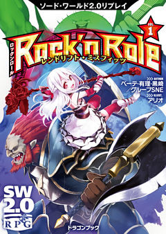 ソード・ワールド2.0リプレイ Rock ’n Role