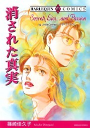 消された真実【分冊】 3巻