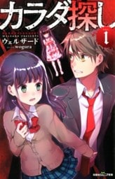 双葉社ジュニア文庫 カラダ探し ： 1