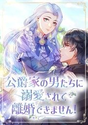 【タテヨミ】2.公爵家の男たちに溺愛されて離婚できません！