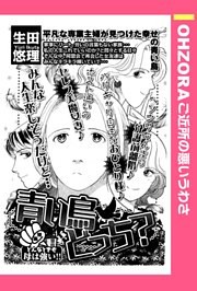 青い鳥どっち？ 【単話売】