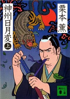 神州日月変