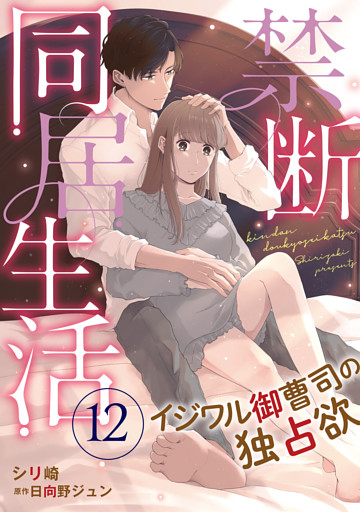 禁断同居生活～イジワル御曹司の独占欲～【分冊版】12話