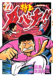 特上カバチ！！　－カバチタレ！２－（２２）