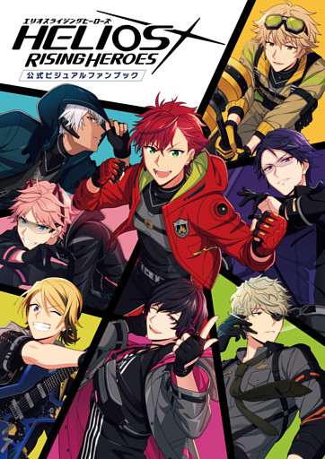 エリオスライジングヒーローズ 公式ビジュアルファンブック