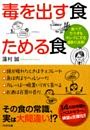 毒を出す食　ためる食