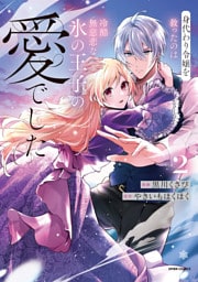 身代わり令嬢を救ったのは冷酷無慈悲な氷の王子の愛でした【単行本版／特典まんが付き】２