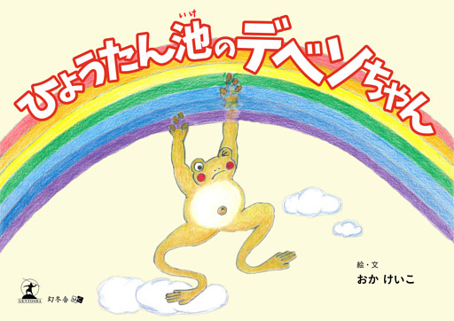 ひょうたん池のデベソちゃん