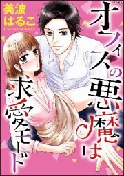 オフィスの悪魔は求愛モード(分冊版)埋められない心の距離 【第9話】