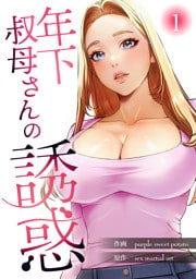 年下叔母さんの誘惑【電子単行本版】１