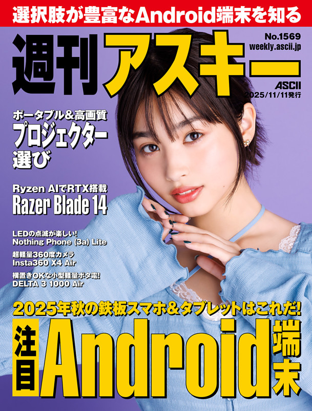 週刊アスキー No.1569(2025年11月11日発行)