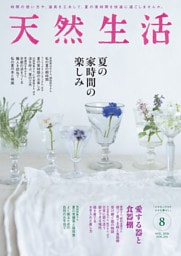 天然生活 2026年 08月号 [雑誌]