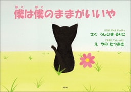 僕は僕のままがいいや