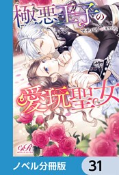 極悪王子の愛玩聖女【ノベル分冊版】　31