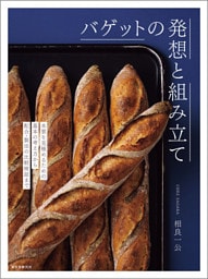 バゲットの発想と組み立て