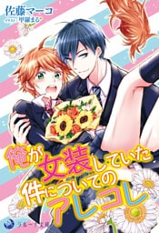 俺が女装していた件についてのアレコレ