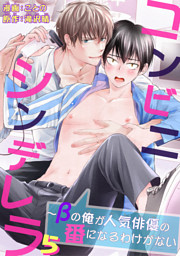 コンビニシンデレラ～βの俺が人気俳優の番になるわけがない5