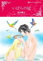 いばらの冠【分冊】 2巻