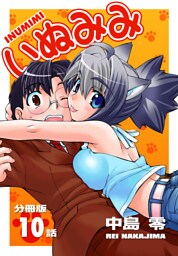 いぬみみ【分冊版】（10）