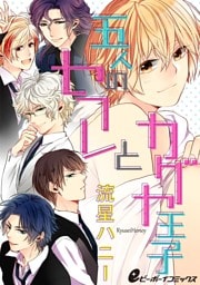 五人のセフレとカグヤ王子(1) 全員ヤってマジ天使を奪いあってみた