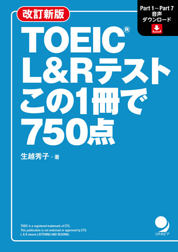 改訂新版 TOEIC L&Rテスト この1冊で750点[音声DL付]