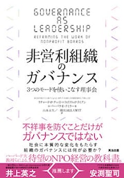 非営利組織のガバナンス――３つのモードを使いこなす理事会