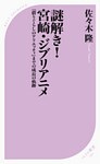 謎解き!宮崎・ジブリアニメ ~『借りぐらしのアリエッティ』までの成長の軌跡~