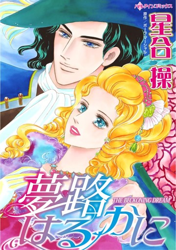 夢路はるかに【分冊】