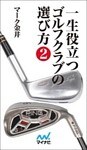 一生役立つゴルフクラブの選び方 第二巻