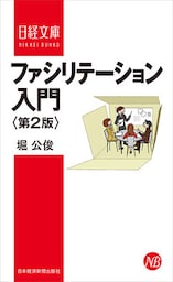 ファシリテーション入門＜第２版＞