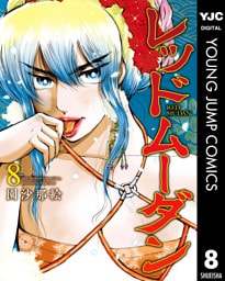 レッドムーダン 8