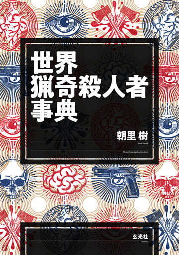 世界猟奇殺人者事典