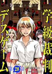 【単話版】学級裁判デスゲーム　第28話