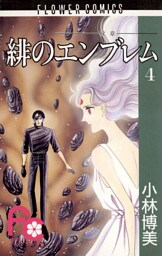 緋のエンブレム（４）