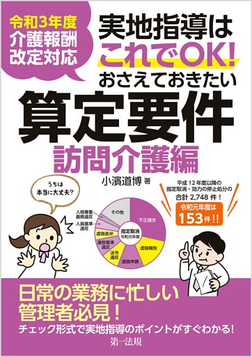 令和３年度介護報酬改定対応 実地指導はこれでＯＫ！おさえておきたい算定要件【訪問介護編】