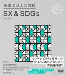 未来ビジネス図解　SX＆SDGs