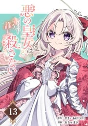 悪の皇女はもう誰も殺さない【分冊版】 13