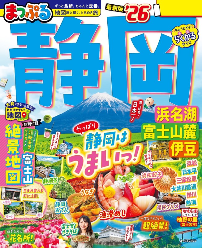 まっぷる 静岡 浜名湖・富士山麓・伊豆'26
