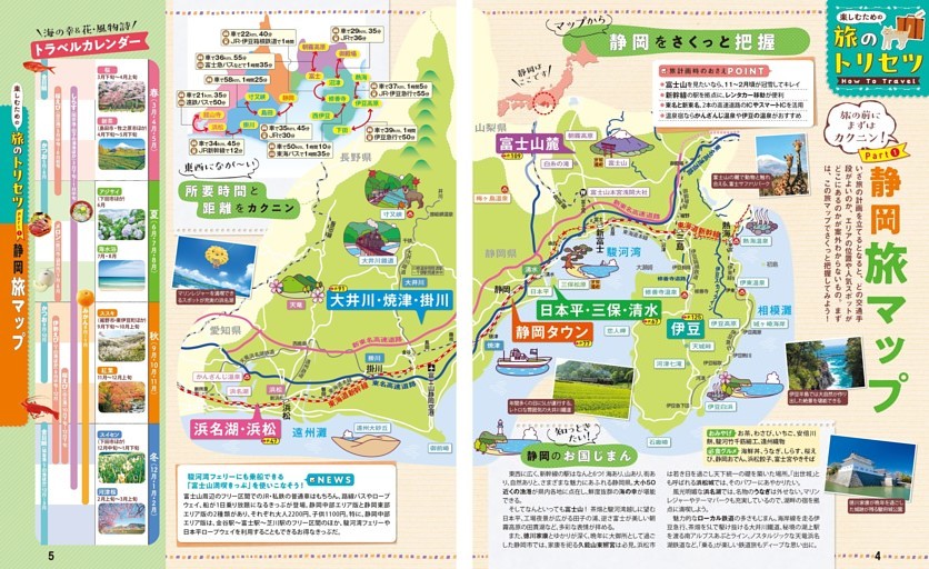 旅のトリセツ How to Travel／Part① 静岡 旅マップ