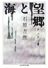 望郷と海