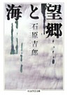 望郷と海