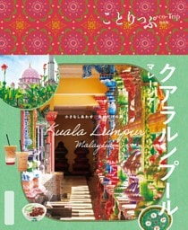 ことりっぷ クアラルンプール マレーシア'25