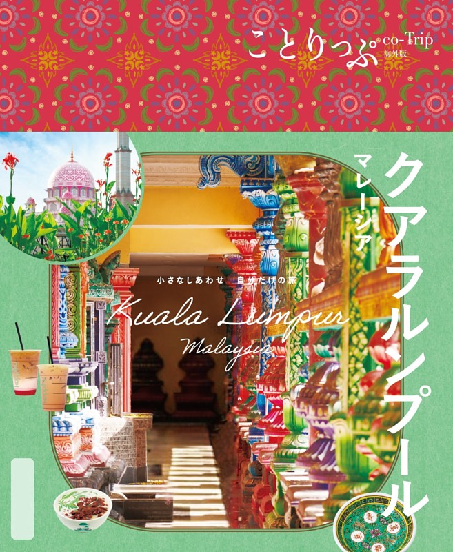 ことりっぷ クアラルンプール マレーシア'25