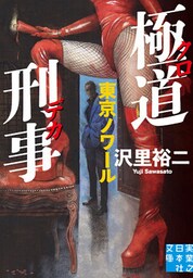 極道刑事　東京ノワール