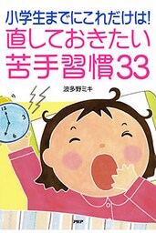 小学生までにこれだけは！直しておきたい苦手習慣33